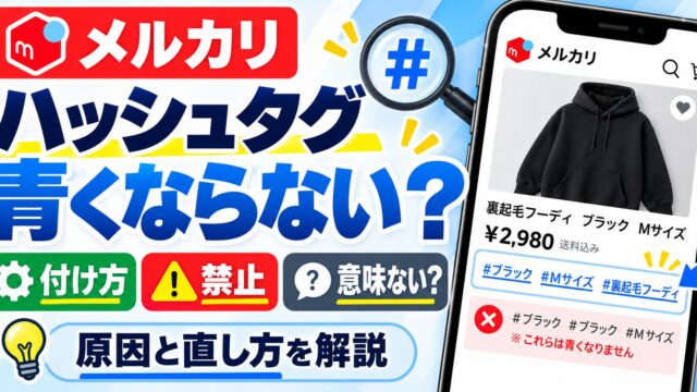 メルカリのハッシュタグが青くならない原因と付け方｜禁止になる付け方と、付けない私が値下げとプロモーションに回す理由
