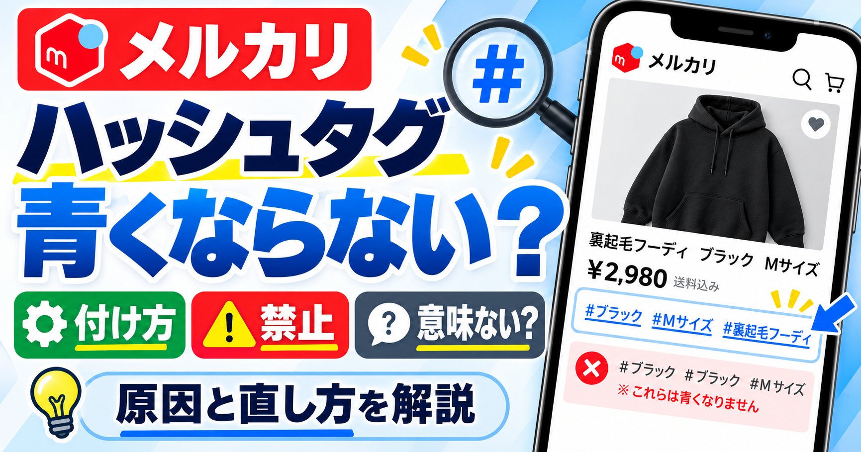 メルカリのハッシュタグが青くならない原因と直し方、付け方・禁止・意味ないかの解説