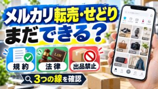 メルカリ転売・せどりは今もできる？｜規約改定後の3つの線（規約・古物商許可・出品禁止）と、やるならメルカリShops（確認ツールつき）