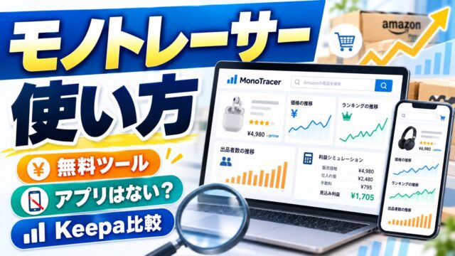モノトレーサーの使い方｜スマホのアプリ化、シークレットコード、拡張機能、画面の読み方と仕入れ個数の計算機