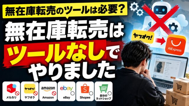 無在庫転売ツールは要るか｜ツールなしでやった私が、できること・できないことと販路の規約を整理。月額の元が取れるかの計算機