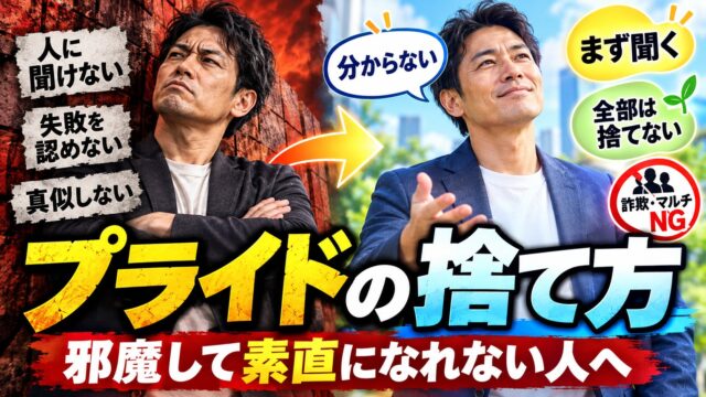 プライドの捨て方｜無駄に高かった私が手放してから変わったこと。人の道から外れない限り試す、でもマルチには手を出さない