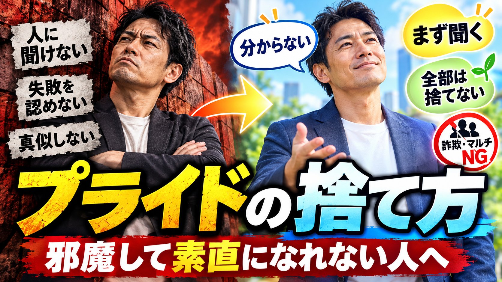 プライドの捨て方｜人に聞けない・失敗を認めない・真似しない私から、「分からない」とまず聞く私へ。全部は捨てない、詐欺・マルチはNG