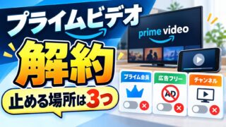プライムビデオの解約方法｜見放題はプライムの解約、広告フリーとチャンネル（dアニメストア for Prime Videoなど）は別に止める（止める場所と次の請求日までの日数が分かるツールつき）