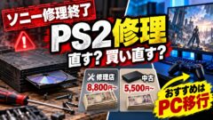 PS2の修理はどこでできる？ソニー終了後の修理店の料金・自分で直す・買い直すの比べ方（計算機つき）
