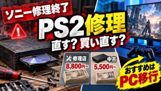 PS2の修理はどこでできる？ソニー終了後の修理店の料金・自分で直す・買い直すの比べ方（計算機つき）