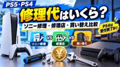 PS5・PS4の修理はどこに出す？ソニーの料金・期間とPS4の受付終了、修理店・買い替えの比べ方（計算機つき）