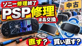 PSPの修理はどこでできる？液晶交換・スティックの料金と、自分で直す・中古を買い直すの比べ方（計算機つき）