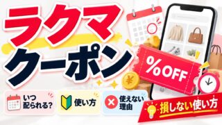 ラクマのクーポン｜いつ配られるかは公式も「不定期」。届いたら高い物から使う計画と、購入申請で期限切れになる落とし穴、出品者の代金が減らない理由（計算機つき）