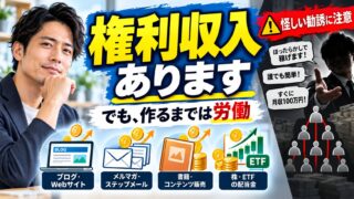 権利収入とは？怪しい？｜あるが、作るまでは労働。何の権利かで仕分けた一覧と、誘われたときに確かめること、言われた話を確かめる計算機