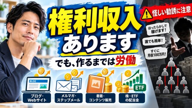権利収入とは？怪しい？｜あるが、作るまでは労働。何の権利かで仕分けた一覧と、誘われたときに確かめること、言われた話を確かめる計算機