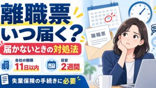 離職票はいつ届く？届かないときの対処とマイナポータル、離職理由の確かめ方、失業保険の振込までの日程（計算機つき）