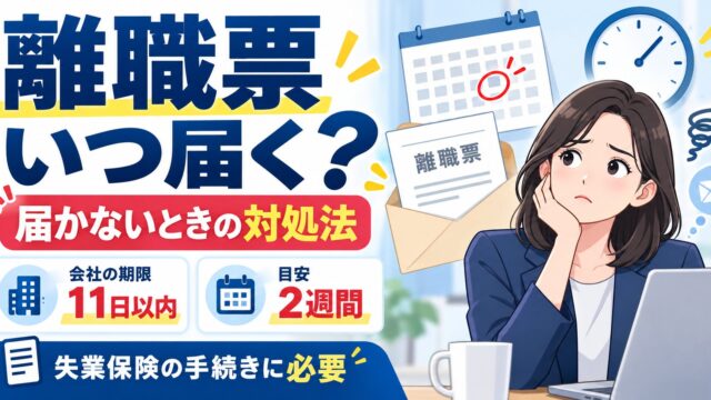 離職票はいつ届く？届かないときの対処とマイナポータル、離職理由の確かめ方、失業保険の振込までの日程（計算機つき）