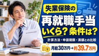再就職手当はいくらもらえる？条件8つと計算方法、いつ振り込まれるか、満額とどちらが得か（計算機つき）