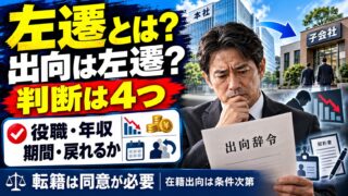 左遷とは？出向・転籍は左遷か、断れるか、年収はどう変わるかを公的資料で確かめた（計算機つき）