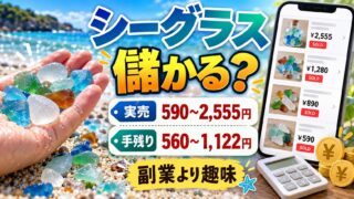 シーグラスは儲かる？いくらで売れる？｜メルカリで売れた値段と、拾って売る時給の計算機