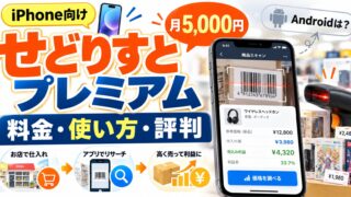 せどりすとプレミアムは今も使えるか｜料金（月5,000円＋初期費用）、SP-API対応、プライスター連携、せどろいどの更新停止とKDC200iで使った私の結論