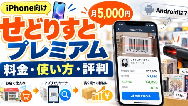 せどりすとプレミアムは今も使えるか｜料金（月5,000円＋初期費用）、SP-API対応、プライスター連携、せどろいどの更新停止とKDC200iで使った私の結論