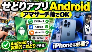せどりアプリはAndroidで足りるか｜使えるアプリ（アマサーチ・Keepa・Amazonセラー）と、iPhoneを買うべき人・買うならどれか