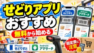 せどりアプリおすすめ｜いま使えるアプリ・使えないアプリと、アプリ代の元が取れる月商（月利50万円まで使った私の結論）