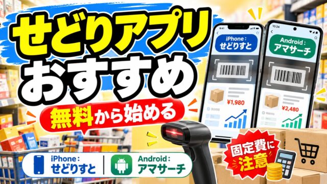 せどりアプリおすすめ｜いま使えるアプリ・使えないアプリと、アプリ代の元が取れる月商（月利50万円まで使った私の結論）