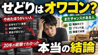 せどりはやめたほうがいい？オワコン？｜20年やった私が、誰にとって終わったかを手法と資金繰りで分ける