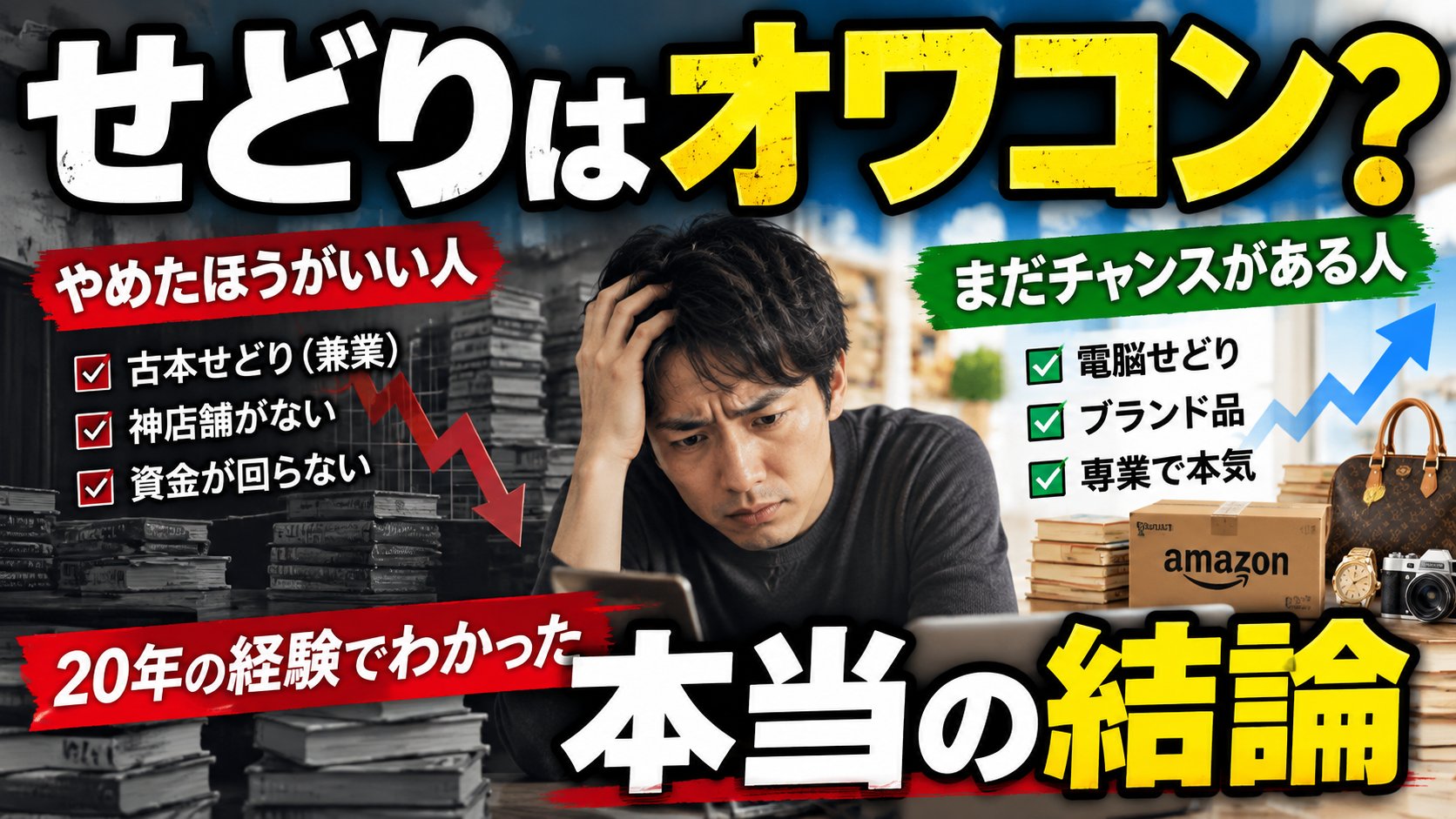 せどりはオワコン？やめたほうがいい人は古本せどり（兼業）・神店舗がない・資金が回らない。まだチャンスがある人は電脳せどり・ブランド品・専業で本気。20年の経験でわかった本当の結論