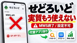 せどろいどは使えない｜2023年9月で更新停止、API設定はMWSのまま。Androidで代わりに使うアプリと、試して分かったこと