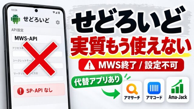 せどろいどは使えない｜2023年9月で更新停止、API設定はMWSのまま。Androidで代わりに使うアプリと、試して分かったこと