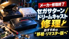 セガサターン・ドリームキャスト・メガドライブの修理はどこでできる？セガ終了後の修理店の料金・自分で直す・買い直す・移植版の比べ方（計算機つき）