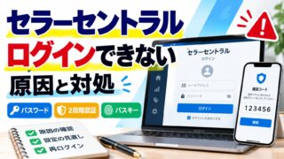 セラーセントラルにログインできない｜ログイン画面・パスワード・2段階認証・購入用アカウントの閉鎖・バイトや外注の入れ方（原因とやることが分かるツールつき）