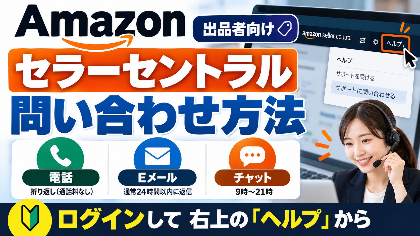 Amazon出品者向け セラーセントラル問い合わせ方法｜電話は折り返し（通話料なし）・Eメールは通常24時間以内に返信・チャット9時〜21時、ログインして右上の「ヘルプ」から