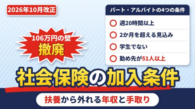 社会保険の加入条件は？パート・アルバイトは週20時間から（2026年10月に賃金要件撤廃）、扶養から外れる年収と手取りの比較（判定の計算機つき）