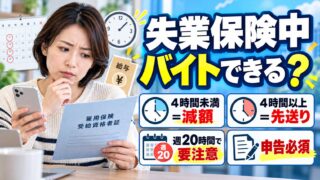 失業保険中のアルバイトは何時間・いくらまで？減額の計算と申告、ばれるか・不正受給（計算機つき）