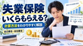 失業保険はいくらもらえる？計算方法と、自己都合・会社都合・特定理由離職者の日額・日数・振込日（計算機つき）