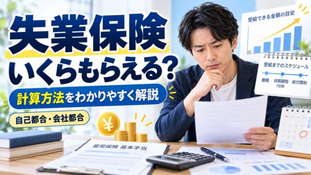 失業保険はいくらもらえる？計算方法と、自己都合・会社都合・特定理由離職者の日額・日数・振込日（計算機つき）