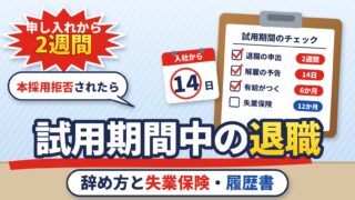 試用期間中に辞めたい・辞めさせられたら？退職日の決め方、失業保険がもらえるか、履歴書の書き方、本採用拒否（計算機つき）