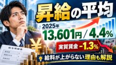 昇給の平均はいくら？2025年は月1万3,601円・4.4%、昇給しない会社と物価を引いた実質（計算機つき）