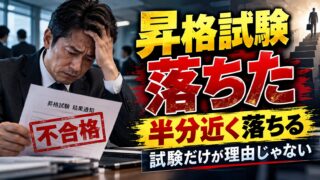 昇格試験に落ちたのは力不足？受験者の半分近くが落ちる実例と、試験の外で決まる理由、AIで対策を作る方法（計算機つき）
