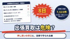 出張買取は危険？押し買いの手口と、クーリング・オフ8日・物を渡さなくてよい決まり（計算機つき）