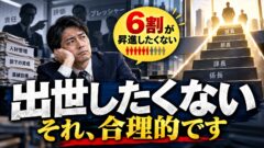 出世したくないのは合理的？割合は6割、出世コースから外れたら、年収と時給の差を統計で確かめた（計算機つき）