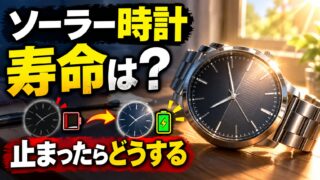ソーラー時計の寿命は何年？止まったときの充電時間と、二次電池の交換・直すか捨てるかの判断（計算機つき）
