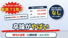 卒論がやばい・終わらない｜間に合わないと留年？締切からの逆算、口頭試問、AIや代行を使うとどうなるか（計算機つき）