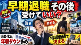 早期退職のその後で後悔しない条件｜50代の再就職の年収と、黒字リストラの割増退職金を計算