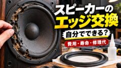 スピーカーのエッジ交換は自分でできる？修理に出す料金・中古の値段と比べて決める（寿命・軟化剤・計算機つき）