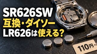 SR626SWの互換・相当品は？ダイソーのSR626・377・SWとWの違い・LRで代用できるか（型番チェッカーつき）