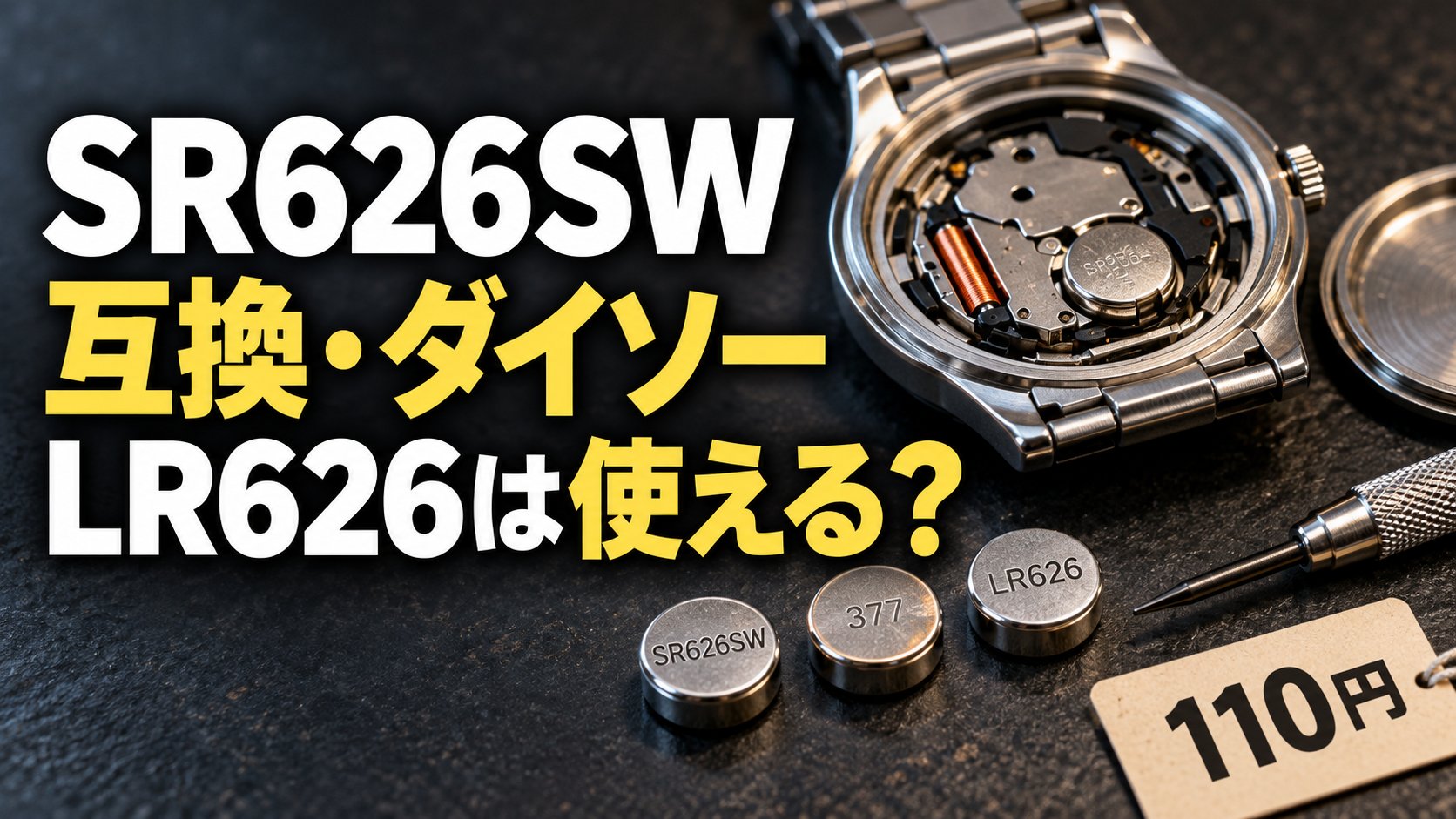 SR626SWの互換・ダイソーの電池・LR626は使えるか