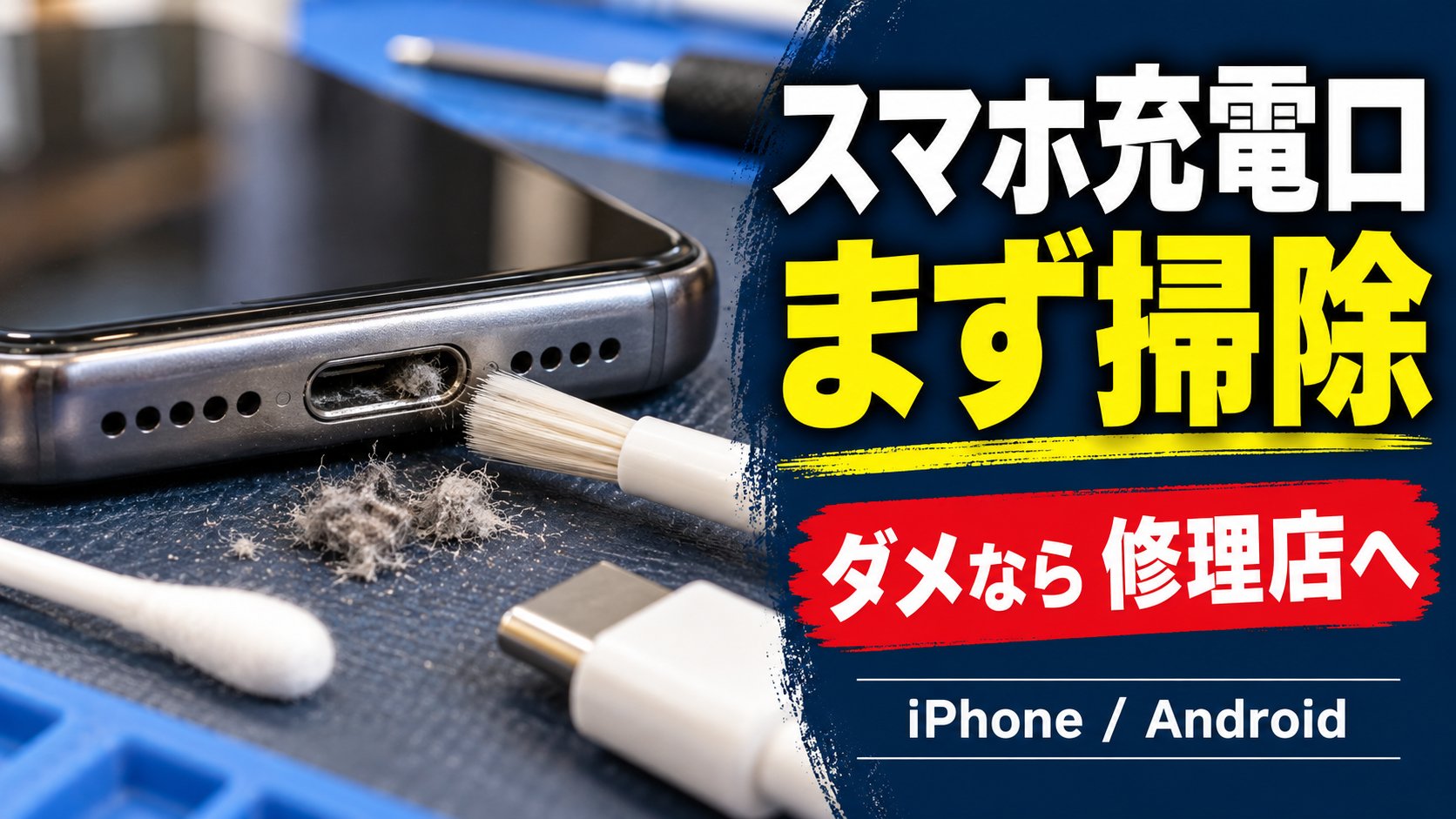 スマホ充電口、まず掃除、ダメなら修理店へ（iPhone / Android）