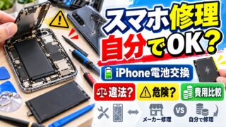 スマホ修理を自分でやる前に｜iPhoneのバッテリー交換は自分でできる？メーカー料金・電波法・発火の注意と、最初の1台は背面パネル（計算機つき）