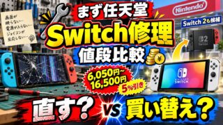Switchの修理はどこに出す？任天堂の料金・期間・送り方と、修理店・Switch 2への買い替えの比べ方（計算機つき）